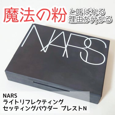 ライトリフレクティングセッティングパウダー　プレスト　N/NARS/プレストパウダーを使ったクチコミ（1枚目）