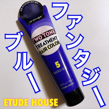 2トーン トリートメントヘアカラー ファンタジーブルー/ETUDE/ヘアカラーを使ったクチコミ（1枚目）