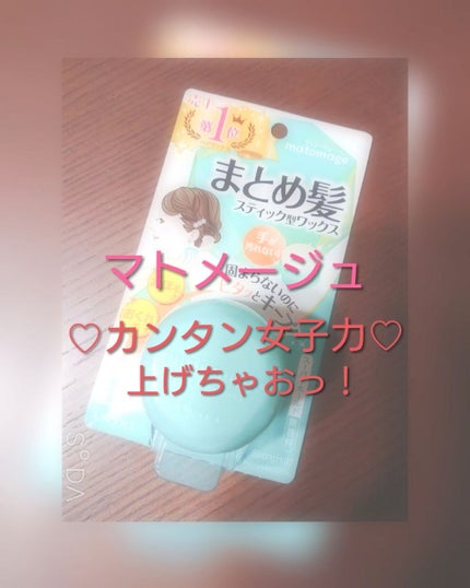 まとめ髪スティック スーパーホールド/マトメージュ/ヘアワックス・クリームを使ったクチコミ(1枚目)