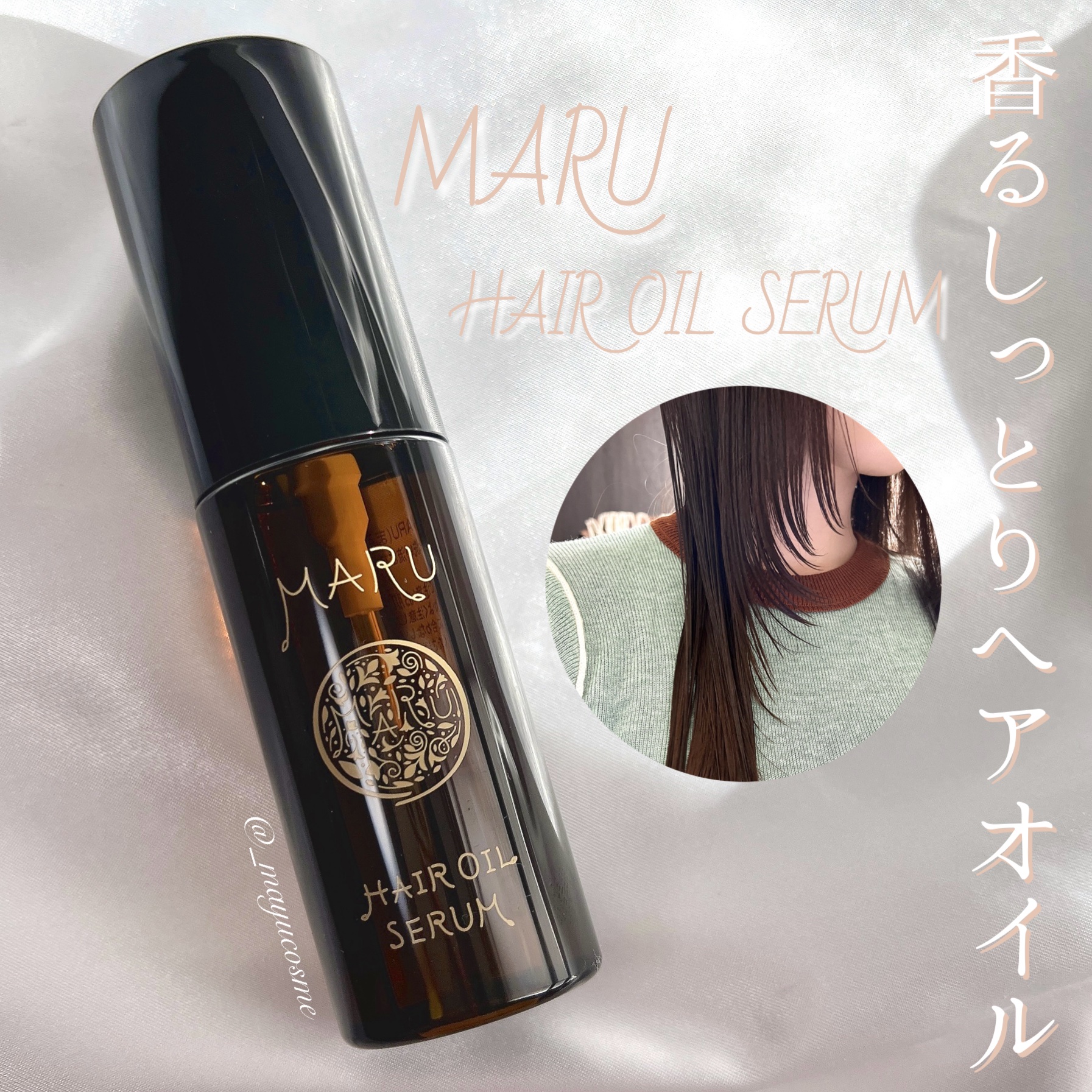 MARU ヘアオイルセラム/MARU/ヘアオイルを使ったクチコミ（1枚目）