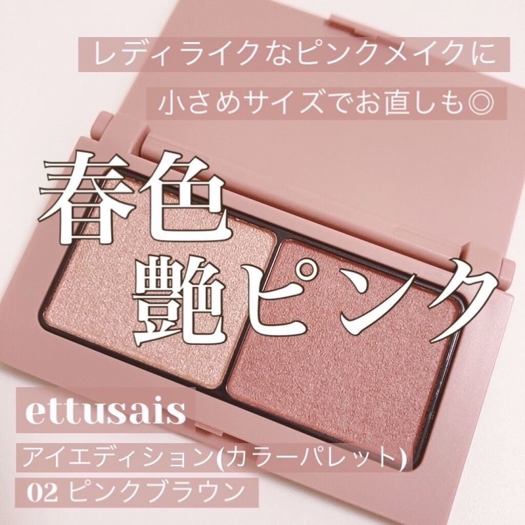 エテュセ アイエディション(カラーパレット)/ettusais/アイシャドウパレットを使ったクチコミ（1枚目）