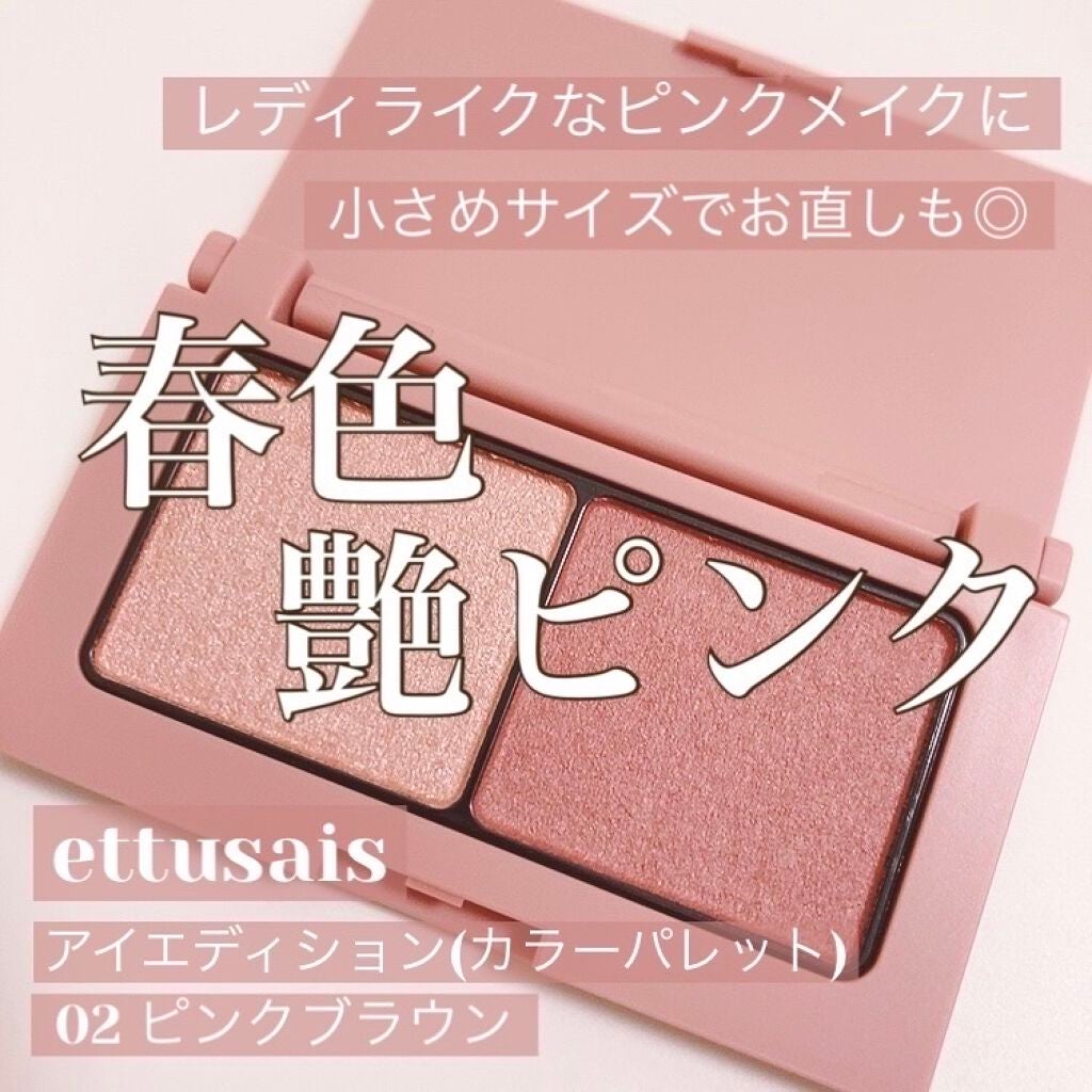 エテュセ アイエディション(カラーパレット)/ettusais/アイシャドウパレットを使ったクチコミ(1枚目)
