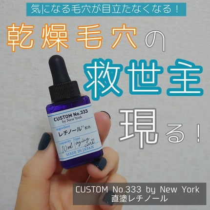 直塗レチノール/CUSTOM No.333 by New York/美容液を使ったクチコミ(1枚目)