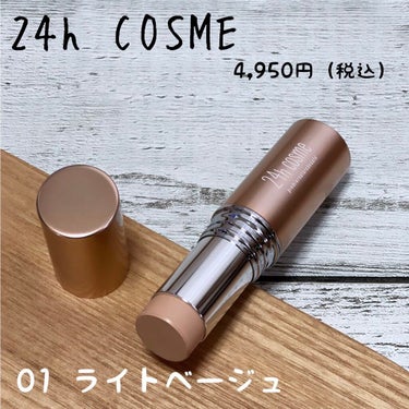 24 ミネラルモイストスティックファンデ/24h cosme/その他ファンデーションを使ったクチコミ（1枚目）