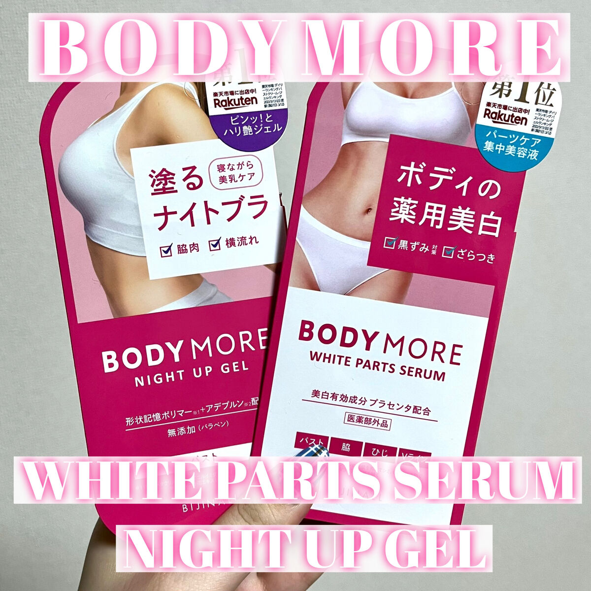 ナイトアップジェル /BODY MORE/バスト・ヒップケアを使ったクチコミ（1枚目）