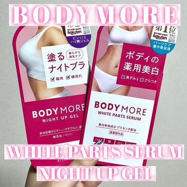 ホワイトパーツセラム/BODY MORE/デリケートゾーンケアを使ったクチコミ（1枚目）