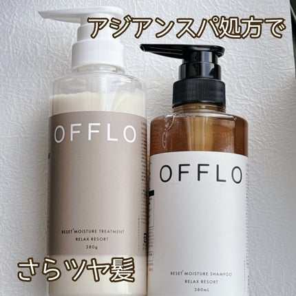 OFFLO リセット モイスチャー シャンプー/トリートメント/OFFLO/市販シャンプーを使ったクチコミ(1枚目)