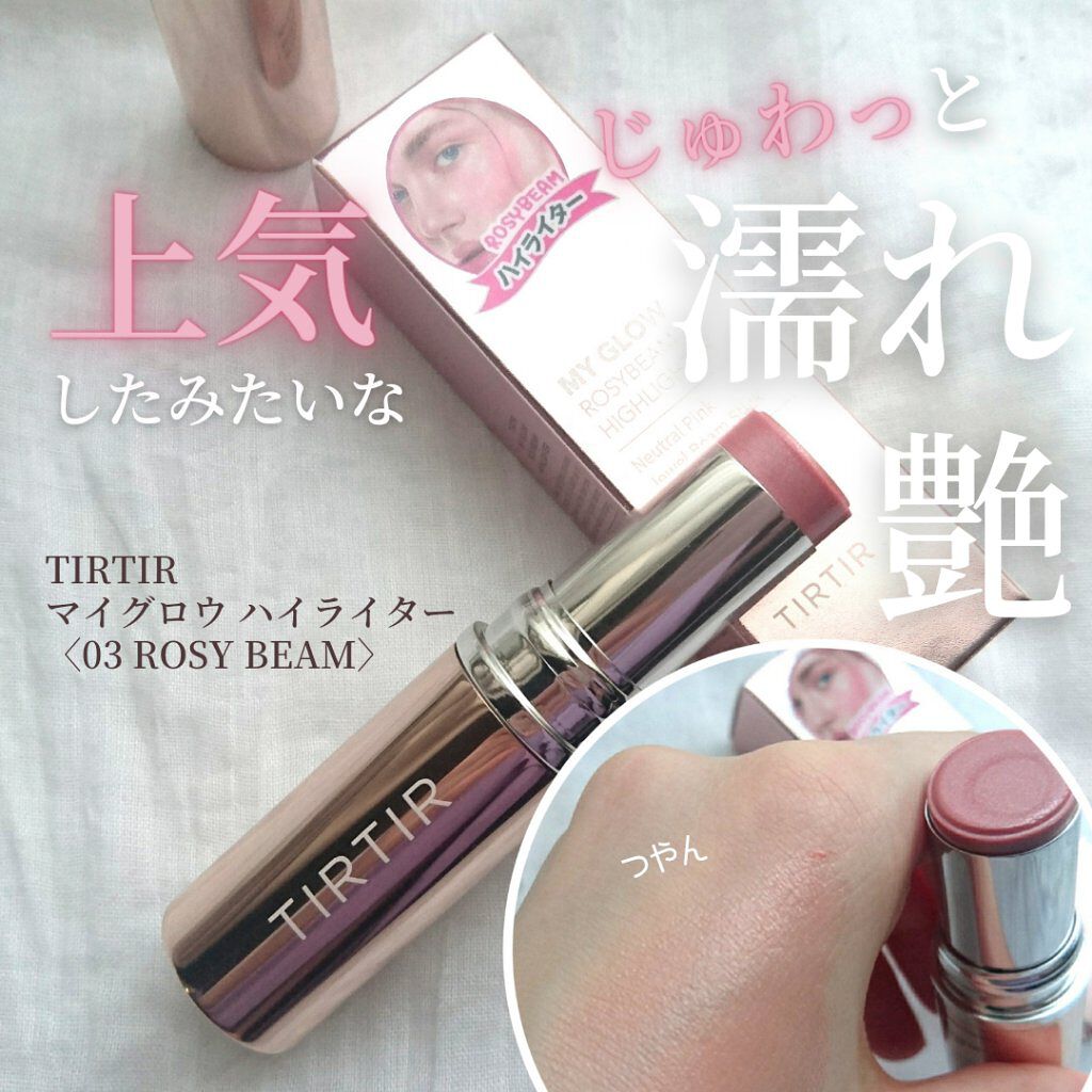 マイグロウハイライター/TIRTIR(ティルティル)/スティックハイライトを使ったクチコミ（1枚目）