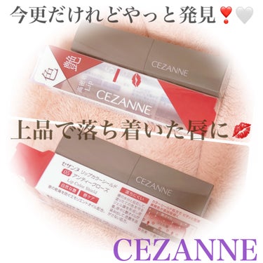 CEZANNE リップカラーシールドのクチコミ「発見したCEZANNEアンティークローズを即買いしてみた編🫡🥀

#CEZANNEリップカラー.....」（1枚目）