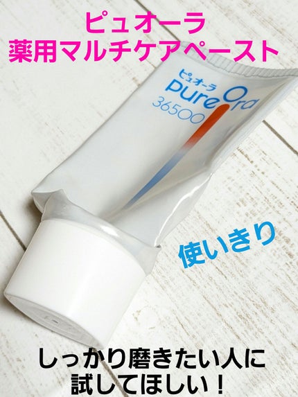 ピュオーラ36500 薬用マルチケアペーストハミガキ/ピュオーラ/歯磨き粉を使ったクチコミ(1枚目)