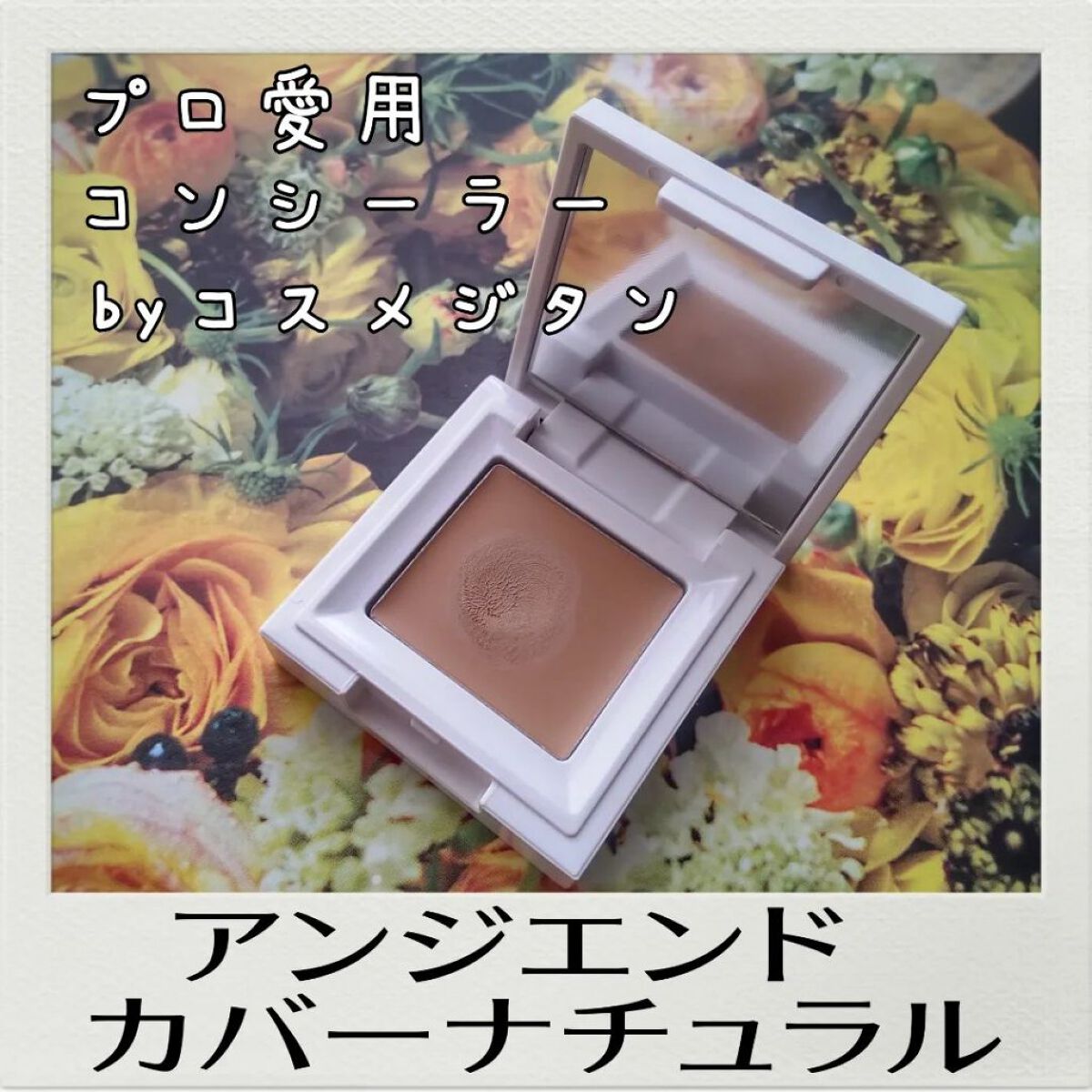 カバーナチュール/アンジエンド/クリームコンシーラーを使ったクチコミ（1枚目）