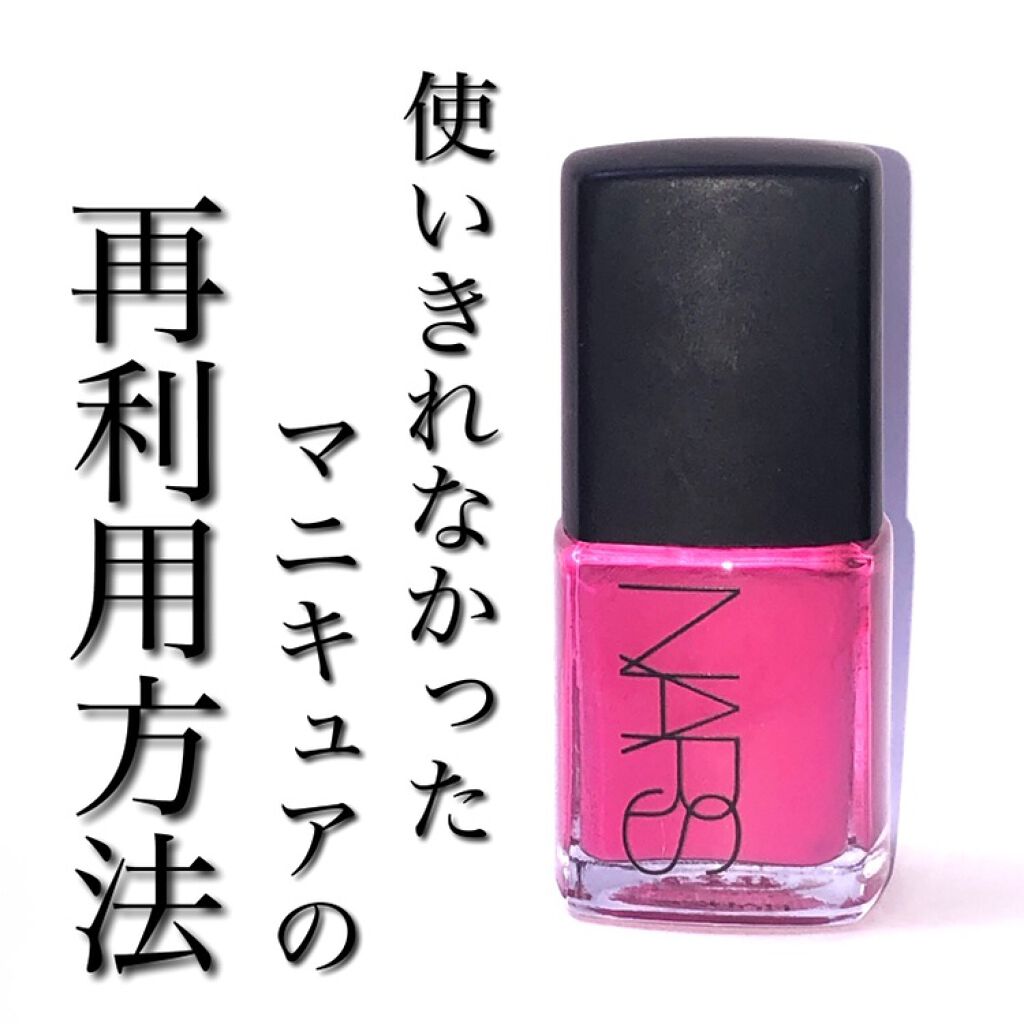 ネールポリッシュ R/NARS/マニキュアを使ったクチコミ（1枚目）