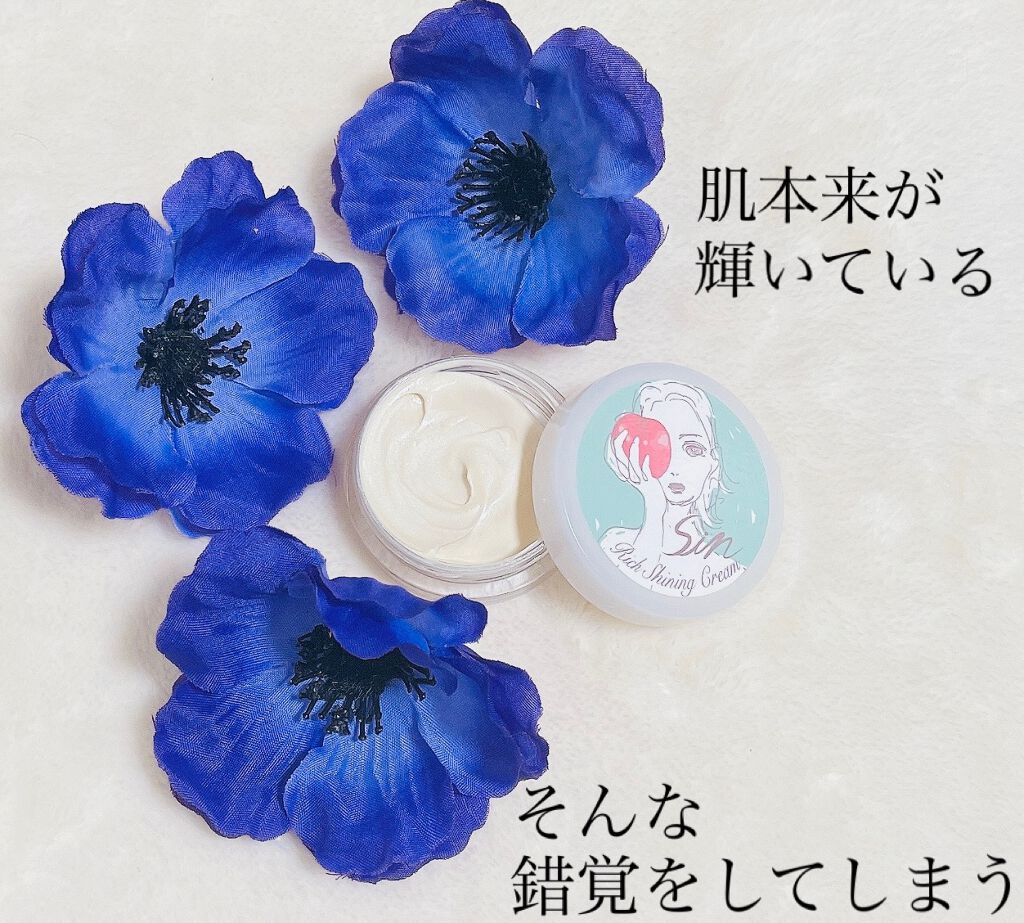 リッチシャイニングクリーム/Sin. (サイン)/化粧下地を使ったクチコミ（2枚目）