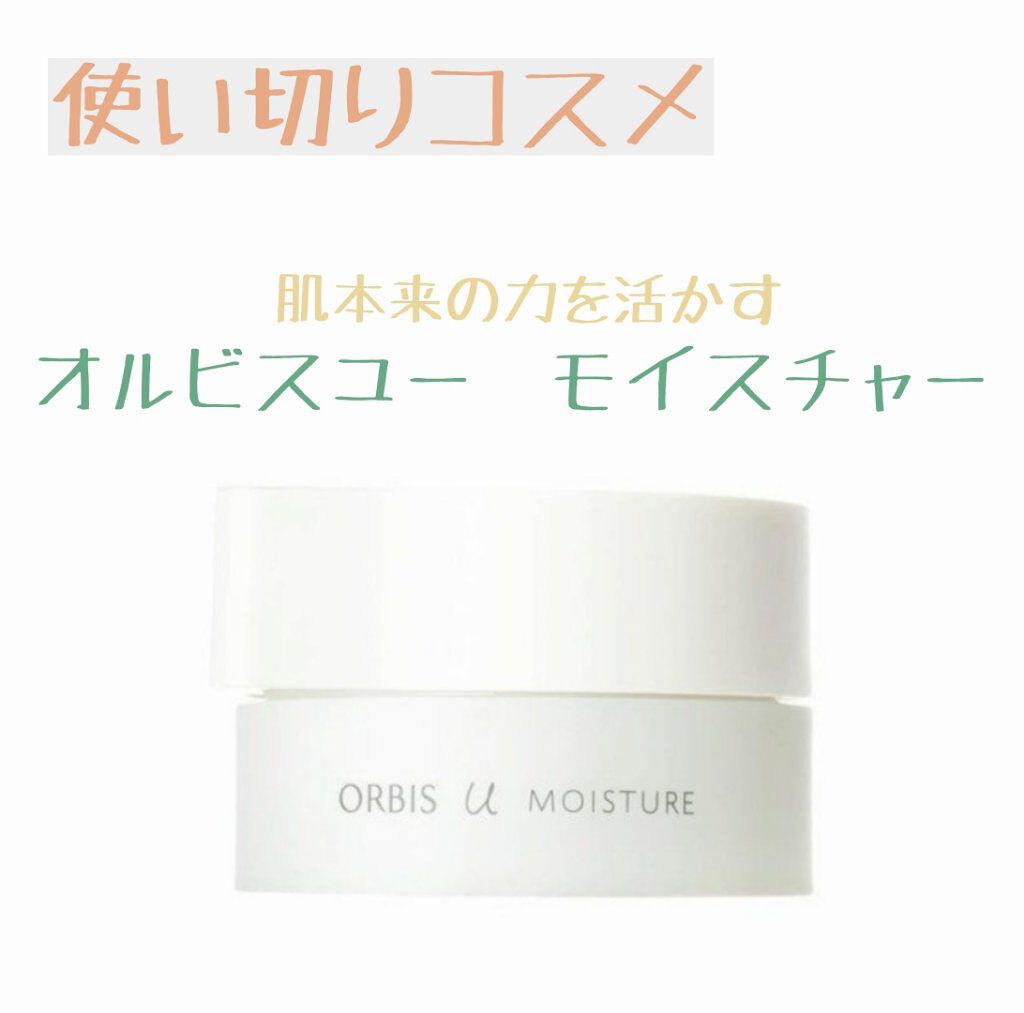 オルビスユー モイスチャー/オルビス/美容液を使ったクチコミ（1枚目）