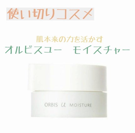 オルビスユー モイスチャー/オルビス/美容液を使ったクチコミ(1枚目)