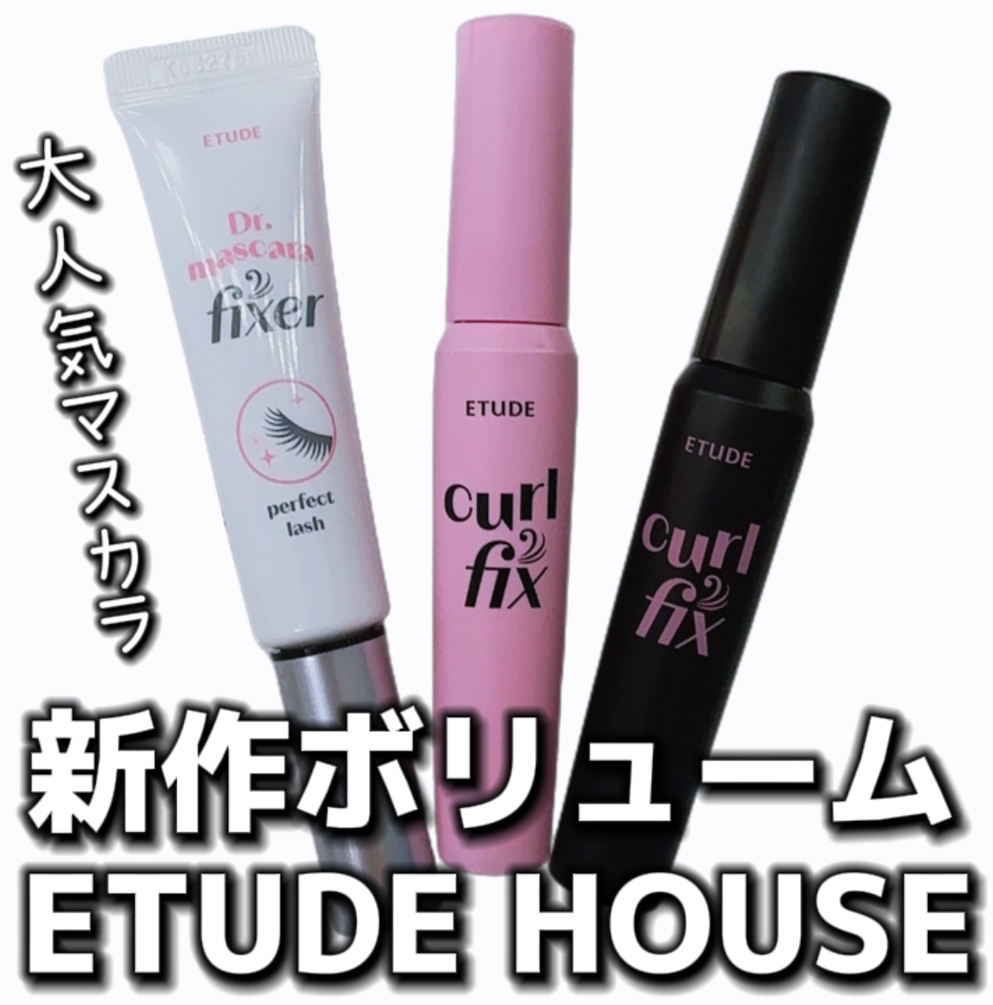 マスカラフィクサー パーフェクトラッシュ/ETUDE/マスカラ下地を使ったクチコミ（1枚目）