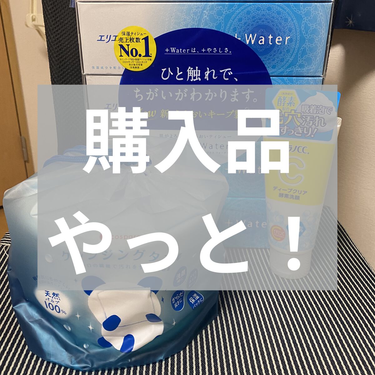 +Water/エリエール/ティッシュを使ったクチコミ（1枚目）