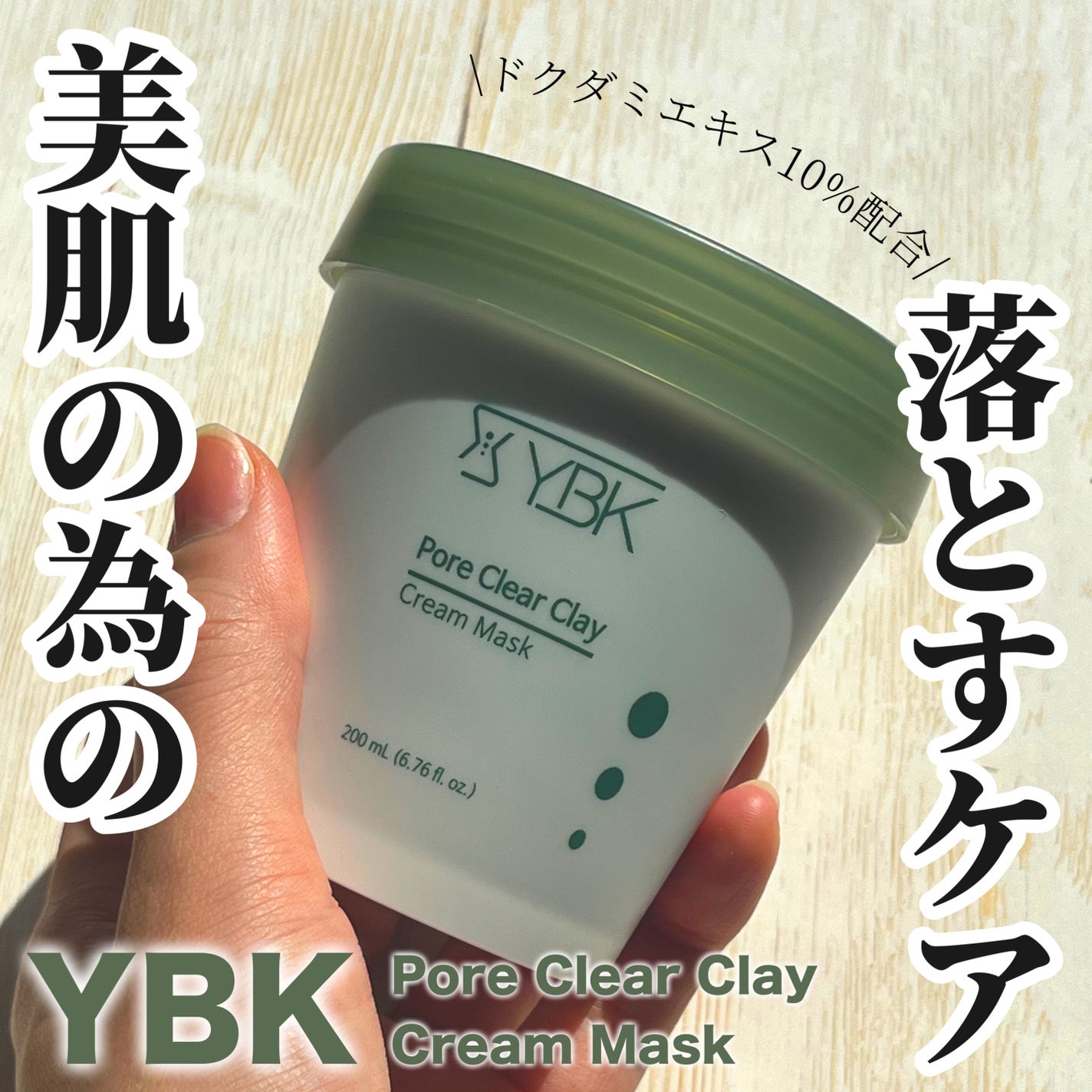 ドクダミ マスクパック/YBK/洗い流すパック・マスクを使ったクチコミ(1枚目)