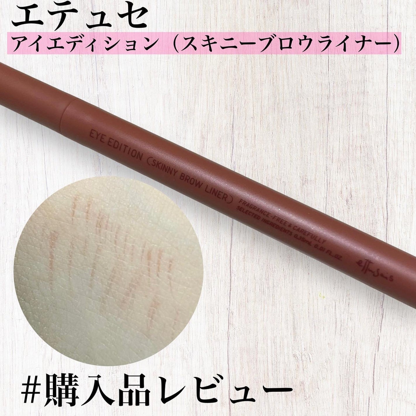 エテュセ アイエディション(スキニーブロウライナー)/ettusais/リキッドアイブロウを使ったクチコミ(1枚目)