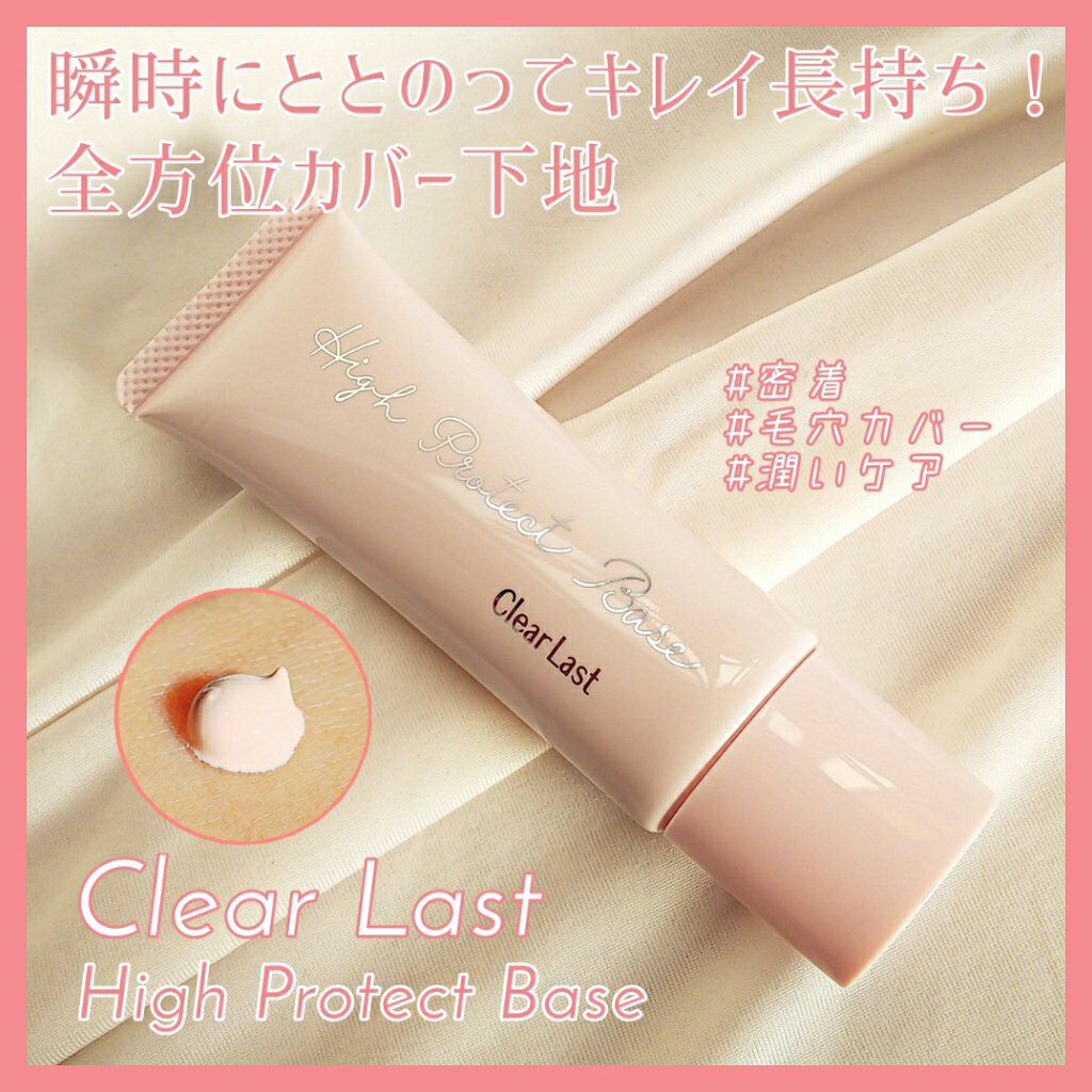 ハイプロテクトベース/クリアラスト/化粧下地を使ったクチコミ（1枚目）