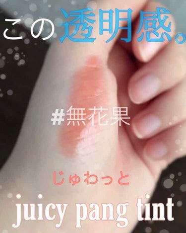 🍇A’PIEU 果汁パンティント🍇


BE01 無花果


これで“いちじく”ってよむんですね笑
自分は“むかか”ってよんでました😂


おかかかよ…。←え


気を取り直して💪


皆さん、A’PI