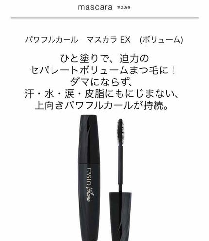 パワフルカール マスカラ EX(ボリューム)/FASIO/マスカラを使ったクチコミ(2枚目)