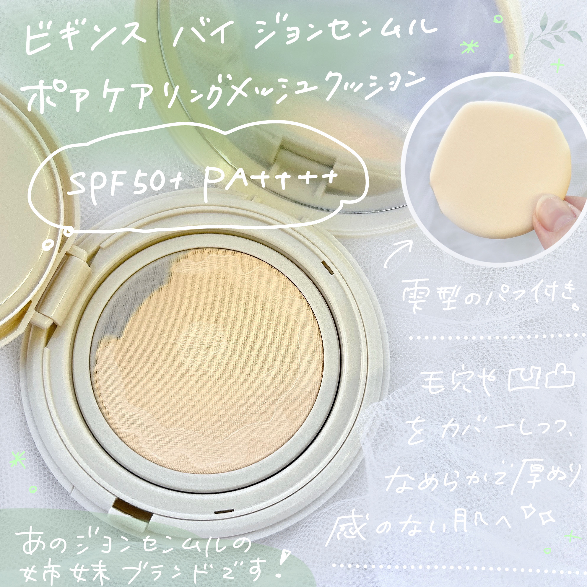 Pore Caring Mesh Cushion 19 ポースリン/BeginS by JUNGSAEMMOOL/クッションファンデーションを使ったクチコミ（2枚目）