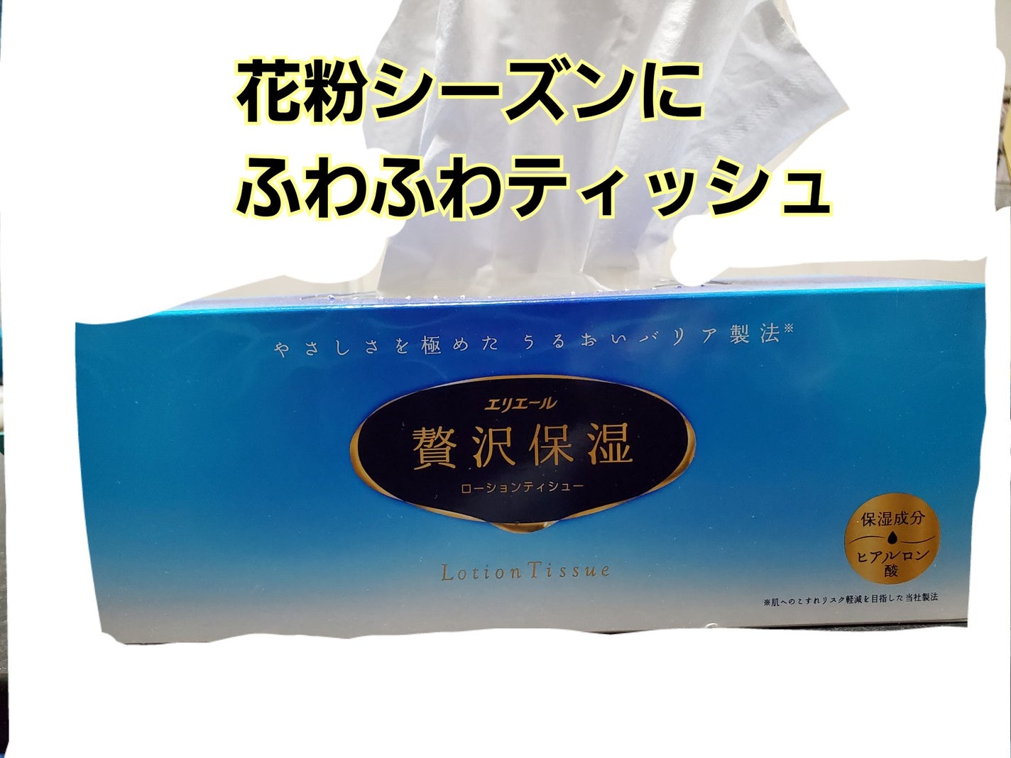 エリエール 贅沢保湿/エリエール/ティッシュを使ったクチコミ(1枚目)