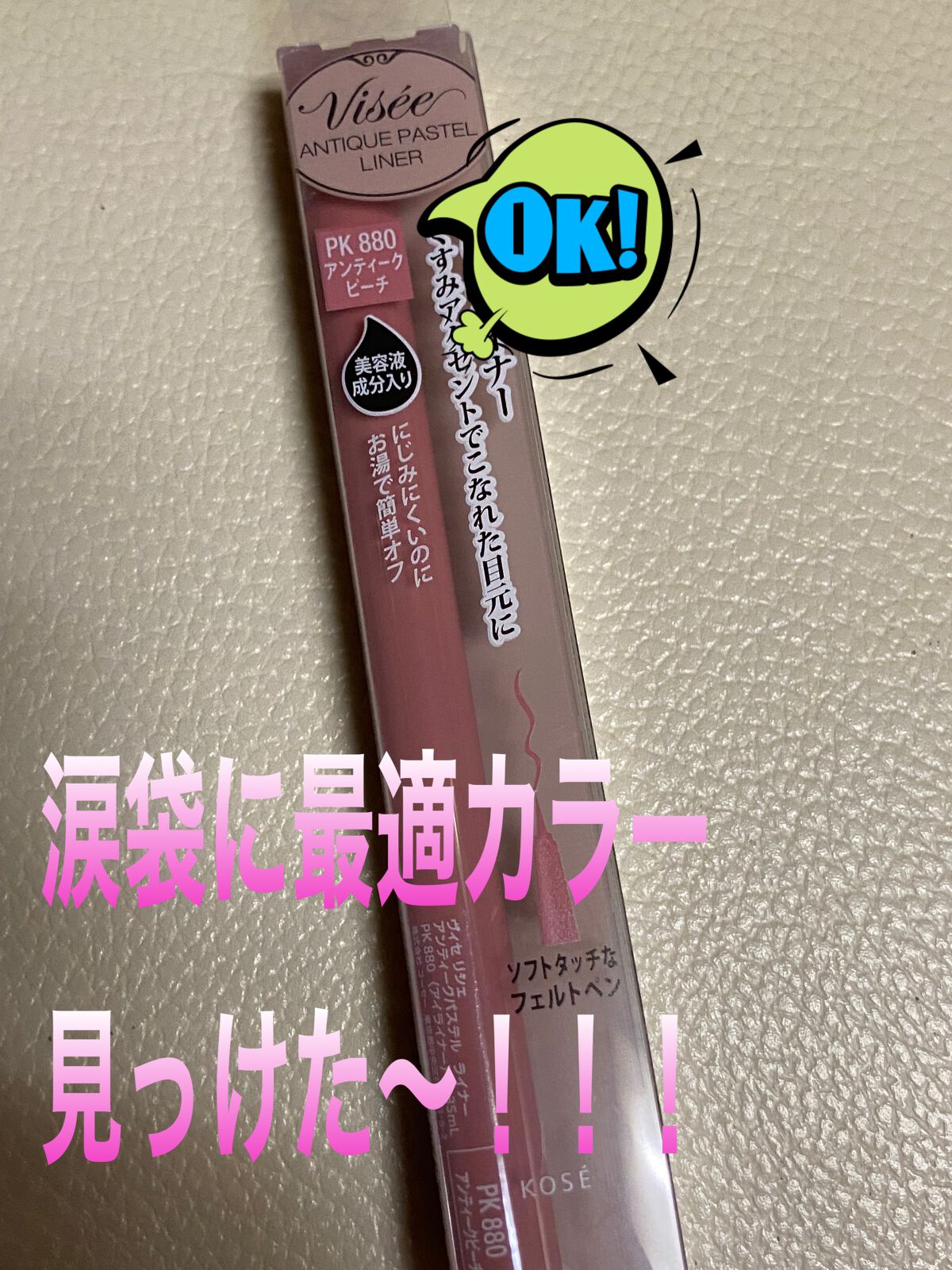 アンティークパステル ライナー/Visée/リキッドアイライナーを使ったクチコミ(1枚目)