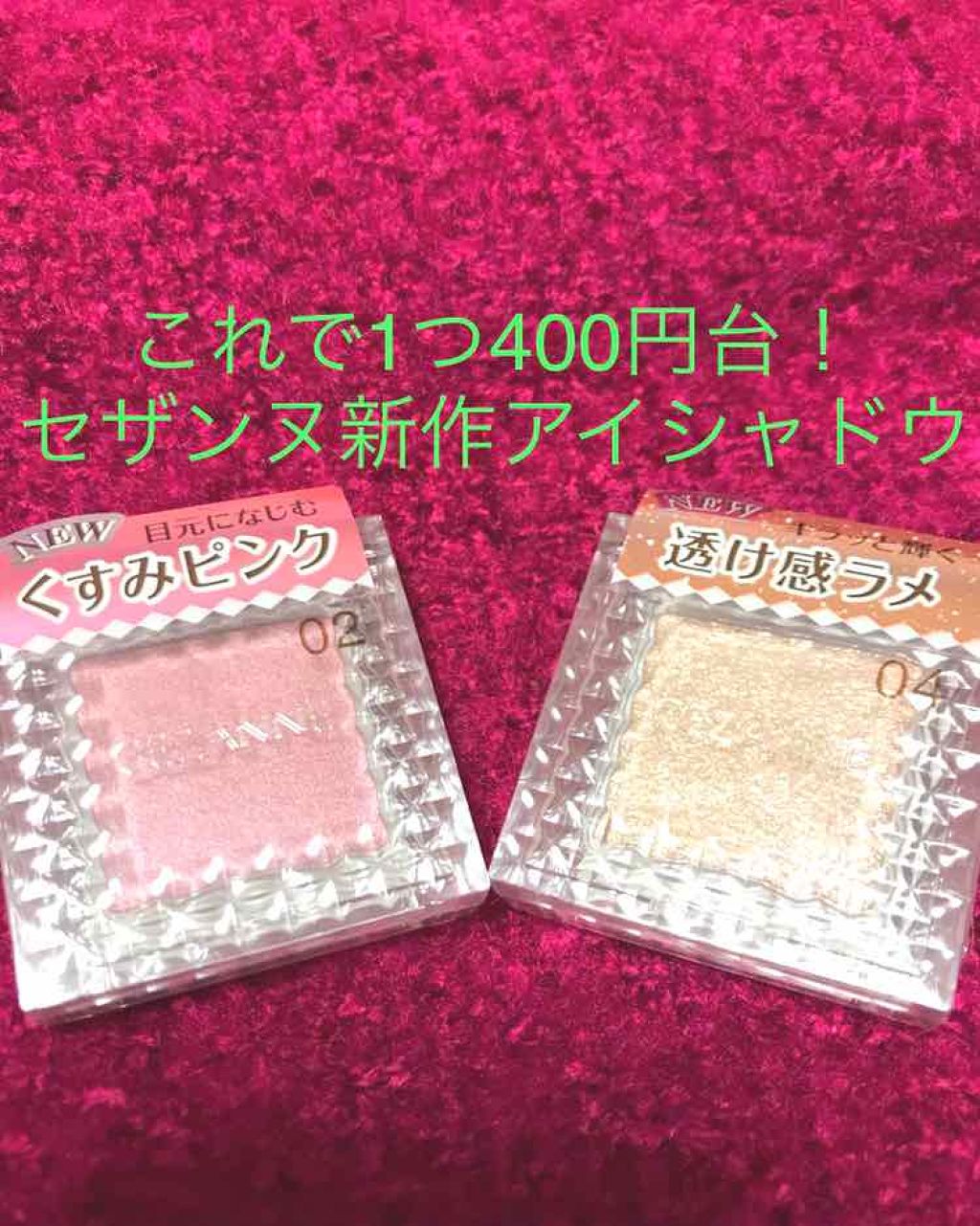 シングルカラーアイシャドウ/CEZANNE/単色アイシャドウを使ったクチコミ（1枚目）