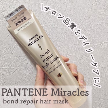 ボンド リペア ヘアマスク（洗い流すトリートメント）/パンテーン/洗い流すヘアトリートメントを使ったクチコミ（1枚目）