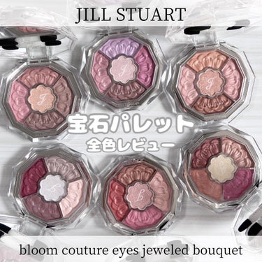 ジルスチュアート　ブルームクチュール アイズ　ジュエルドブーケ/JILL STUART/パウダーアイシャドウを使ったクチコミ（1枚目）