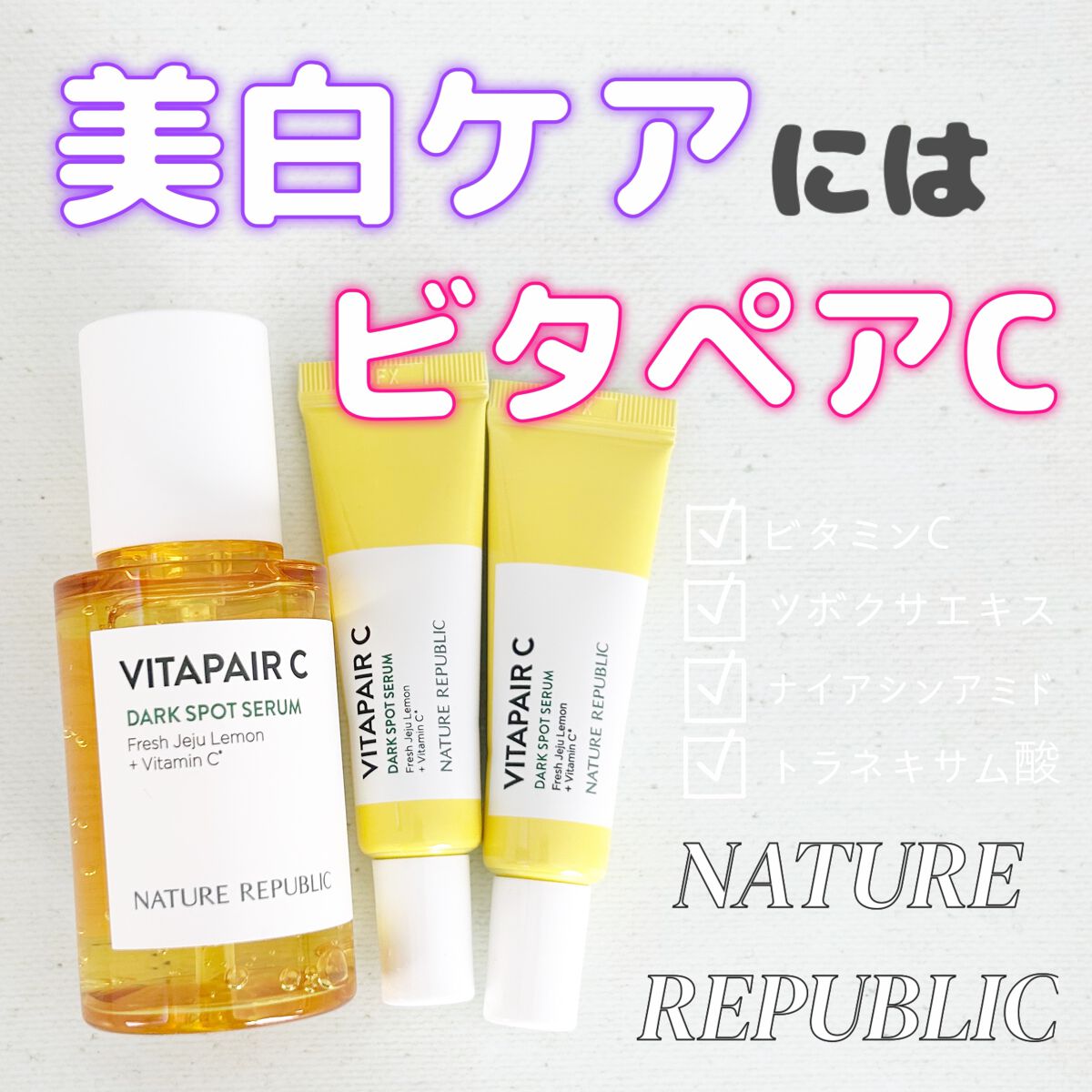 ビタペアC 集中美容液スペシャルセット/ネイチャーリパブリック/美容液を使ったクチコミ（1枚目）