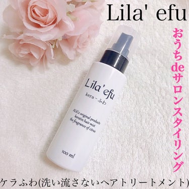 ケラふわ/Lila efu/アウトバストリートメントを使ったクチコミ（1枚目）