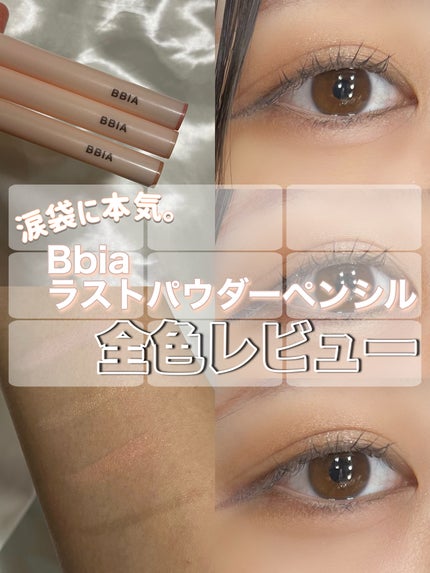 ラストコントゥアーペンアイライナー/BBIA/リキッドアイライナーを使ったクチコミ(1枚目)