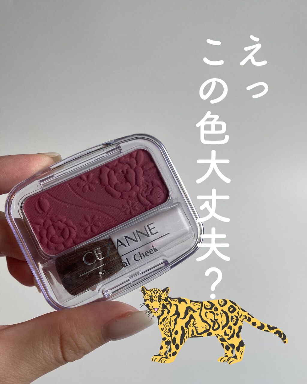 ナチュラル チークN/CEZANNE/パウダーチークを使ったクチコミ(1枚目)