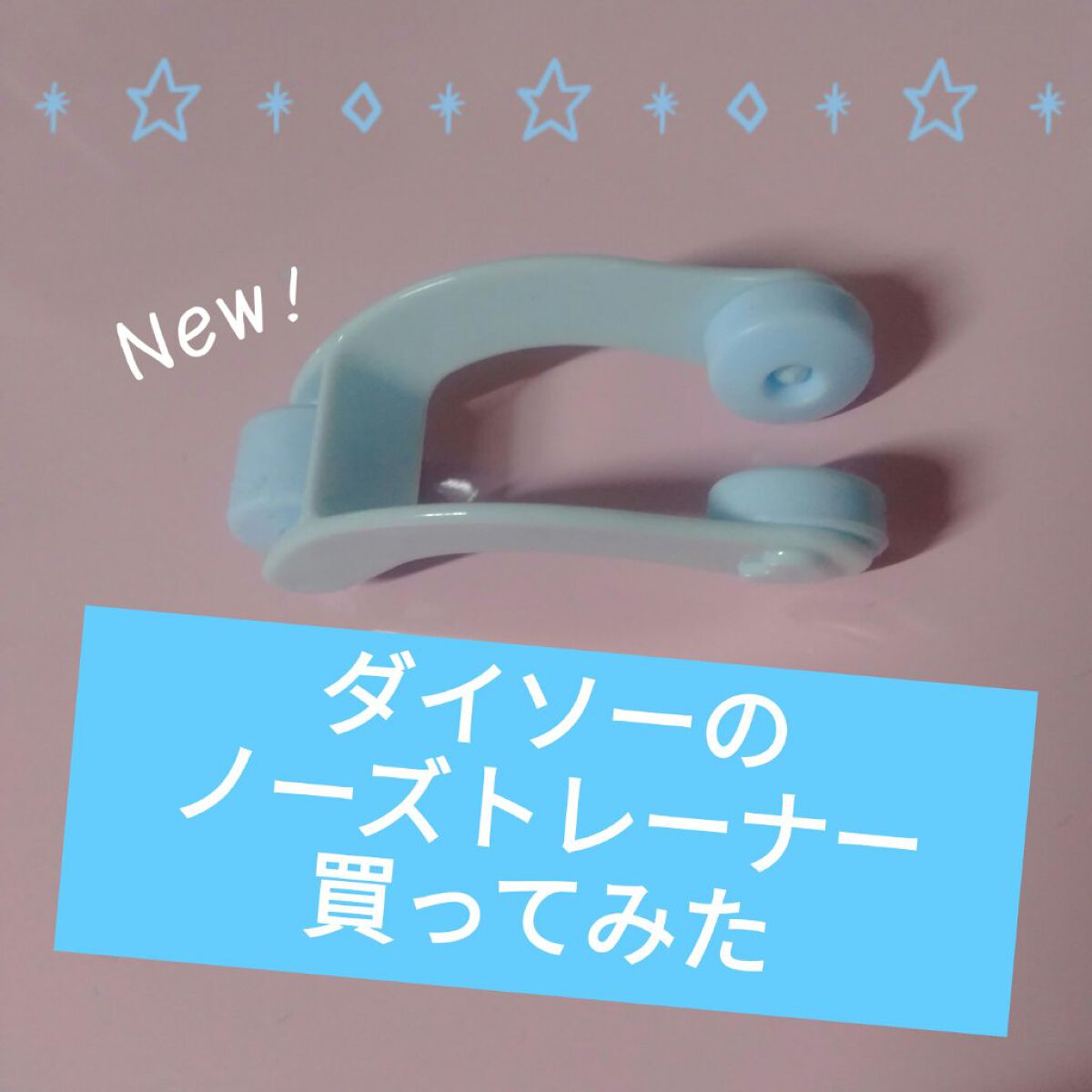 ノーズトレーナー/DAISO/その他スキンケアグッズを使ったクチコミ（1枚目）