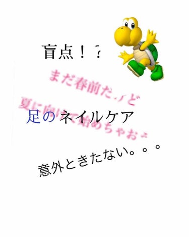 盲点だった！？足の爪ケアです！
春前だけど、夏に向けて始めちゃおう！第5弾！

皆様……春。。夏。。そう、、サンダル……裸足……ぎゃあああ

足ってよく見ると汚いですよね(  ；∀；)

爪と皮膚の間に