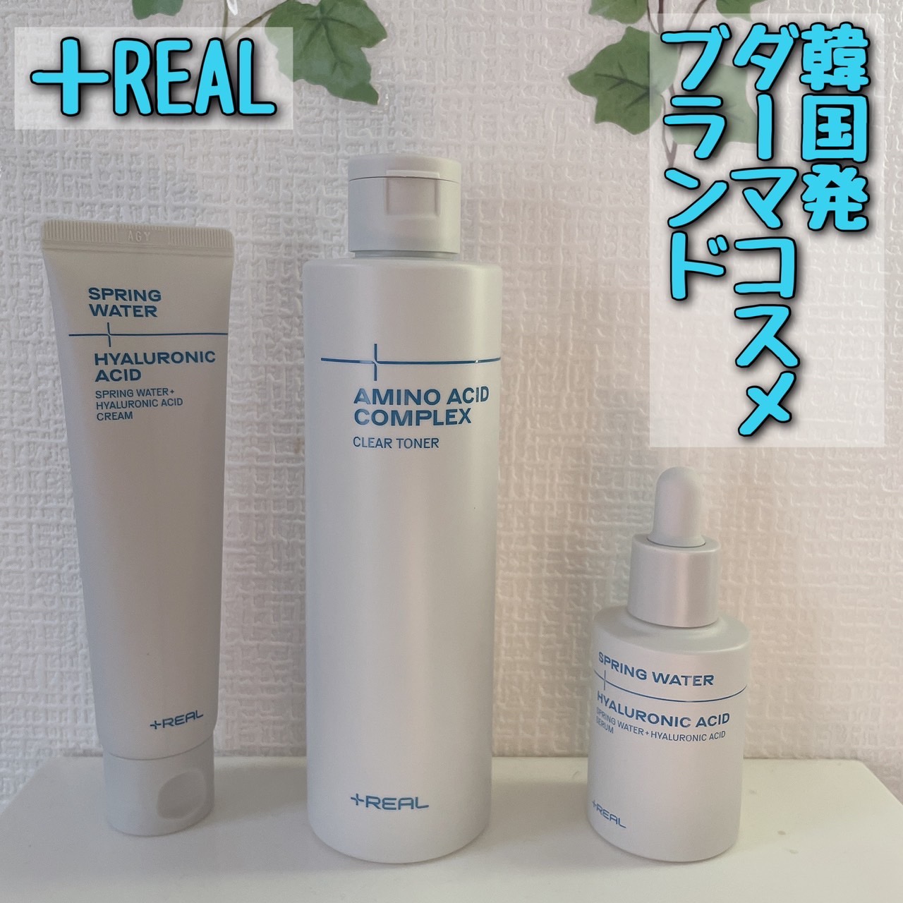 スプリングウォーター+ヒアルロン酸クリーム/+REAL/フェイスクリームを使ったクチコミ（1枚目）