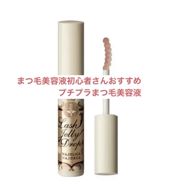 ✼••┈┈••✼••┈┈••✼••┈┈••✼••┈┈••✼

MAJOLICA MAJORCA
ラッシュジェリードロップ　ＥＸ
1,045円 (税込) / 5.3g

1ヶ月ほど使用してみました🙌🏻
まつ毛美容液使うのが初めての私でも塗