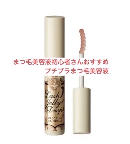 ラッシュジェリードロップ EX/MAJOLICA MAJORCA/まつげ美容液を使ったクチコミ(1枚目)