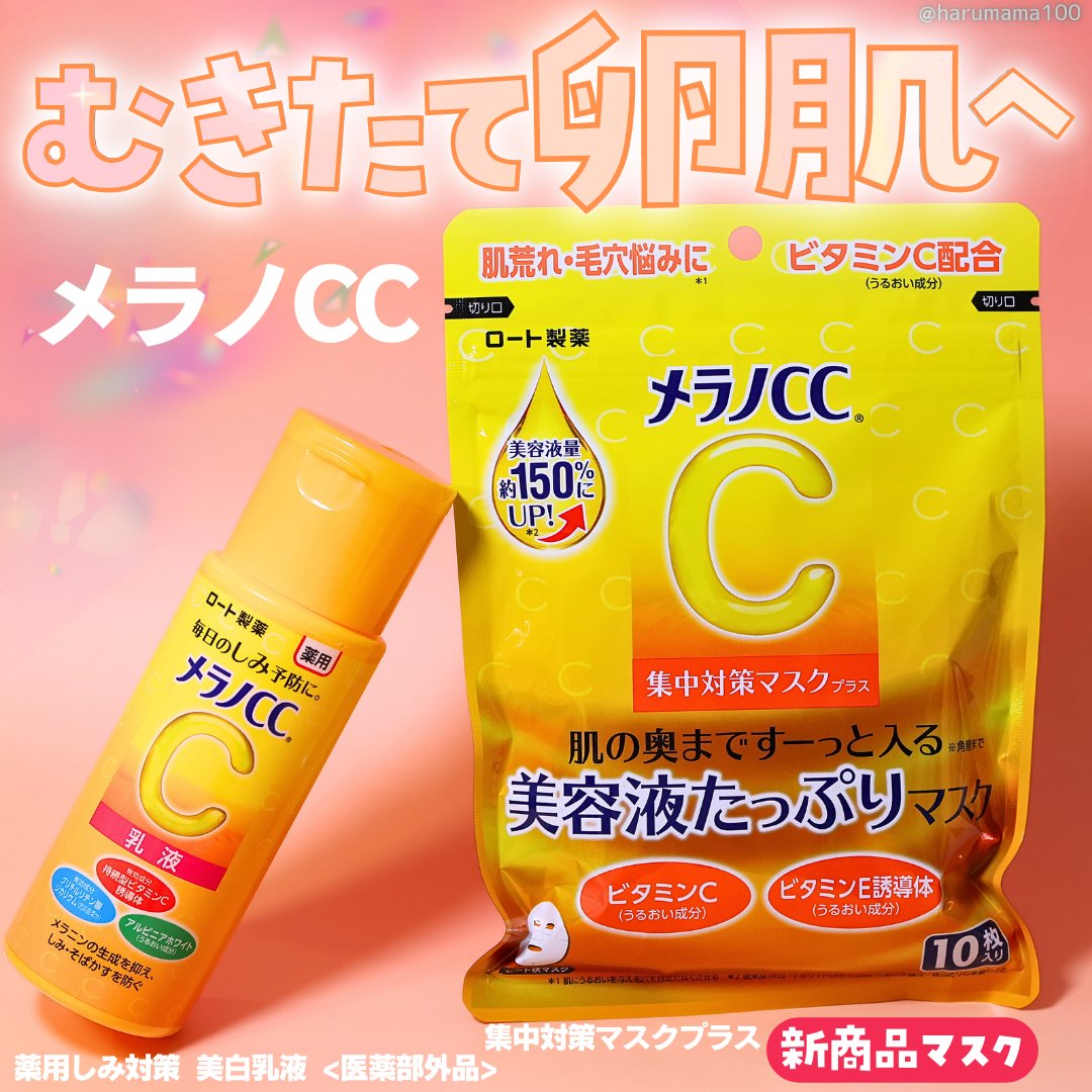 メラノCC 集中対策マスクプラス/メラノCC/シートマスク・パックを使ったクチコミ（1枚目）