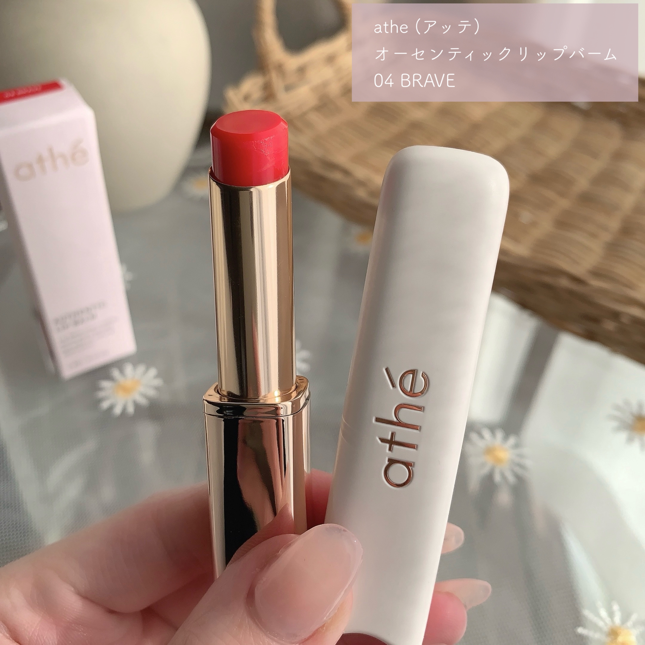 オーセンティック リップ バーム 04 ブレイブ /athé/口紅を使ったクチコミ（2枚目）