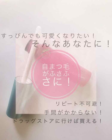 こんにちは🌞
今日は渡辺直美さんがＣＭをやっていたまつ毛美容液について書いていこうと思います！


                                  START☆ミ

使っ