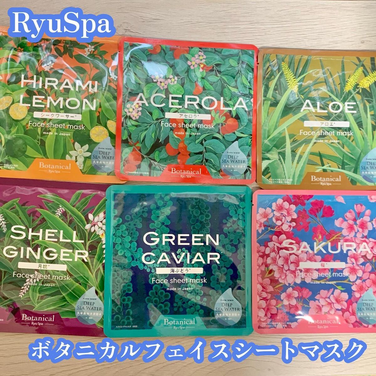Ryu Spa Botanical フェイスマスク 海ぶどう/Ryu Spa/シートマスク・パックを使ったクチコミ（1枚目）