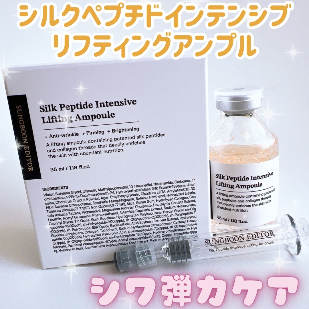 シルクペプチドインテンシブリフティングアンプル/SUNGBOON EDITOR(成分エディター)/美容液を使ったクチコミ(2枚目)