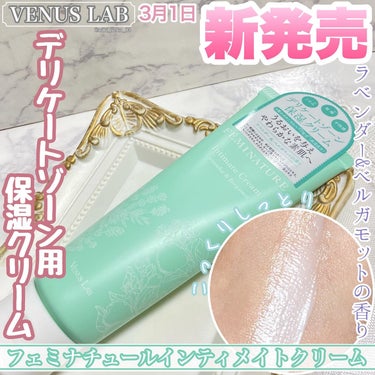 ヴィーナスラボ フェミナチュールインティメイトクリームのクチコミ「❕3月1日発売❕
🧼ヴィーナスラボのデリケートゾーン用
  保湿クリームを使ってみた🧼

*☼.....」（1枚目）