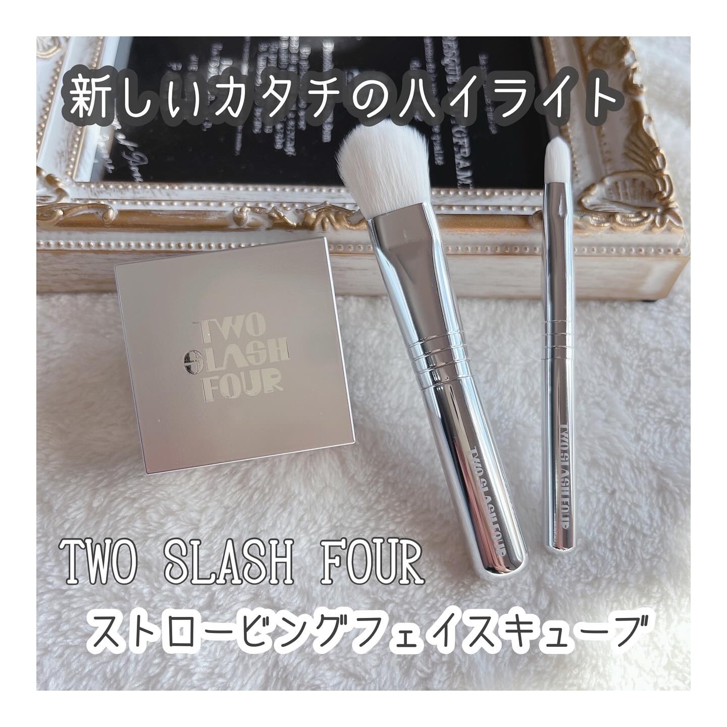 ストロビングフェイスキューブ/TWO SLASH FOUR/ハイライトを使ったクチコミ（1枚目）