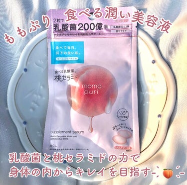 大人気シリーズ ももぷり の新商品 食べる潤い美容液でキレイを内側からサポート - ̗̀ 🍑  ̖́-



《 ももぷり 》

食べる潤い美容液
(  20粒  :  ¥540(税込) )   ※1日