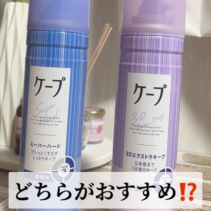 ケープ スーパーハード 無香料/ケープ/ヘアスプレーを使ったクチコミ(1枚目)